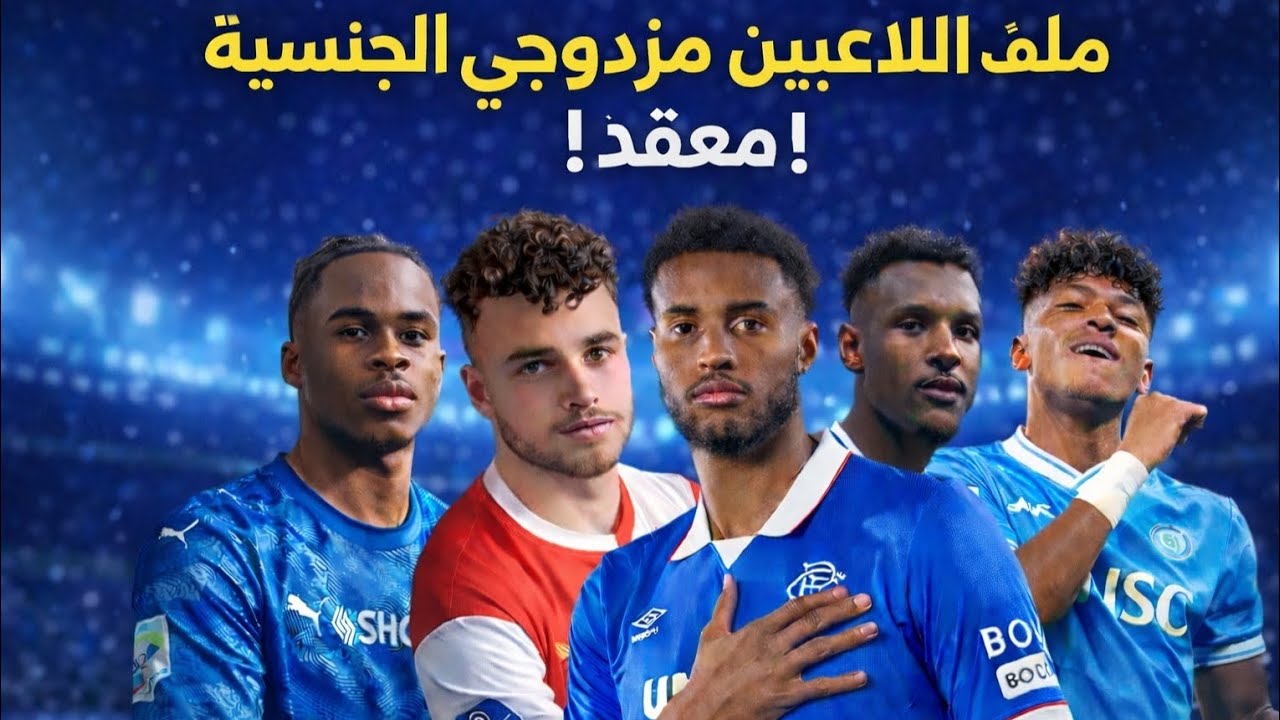 ملف مزدوجي الجنسية: بين أمل ريان ميسي و,صعوبة بقية الأسماء 🇹🇳