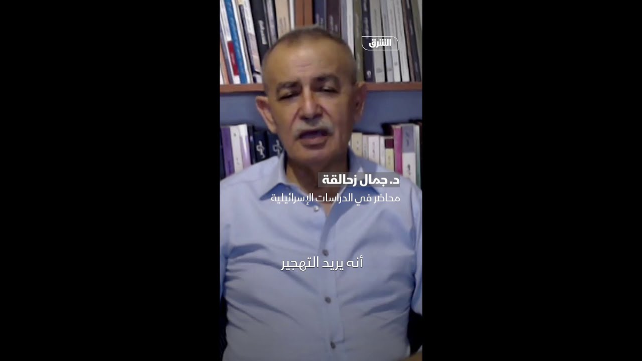 زحالقة: التوجه الاستراتيجي واضح بالتهجير 1 - YouTube