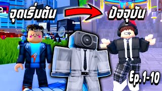 จุดเริ่มต้น จนถึง ปัจจุบัน !! Toilet Tower Defense Ep.1-10