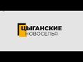 Цыганские Новоселья v1