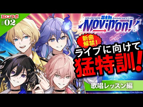 【#ホロスタ5周年ライブ】待望の新曲解禁！ 音楽づくしの特別レッスン！【3D配信】