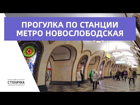Прогулка по станции метро Новослободская | Walk along Novoslobodskaya metro station | Moscow 4K ASMR