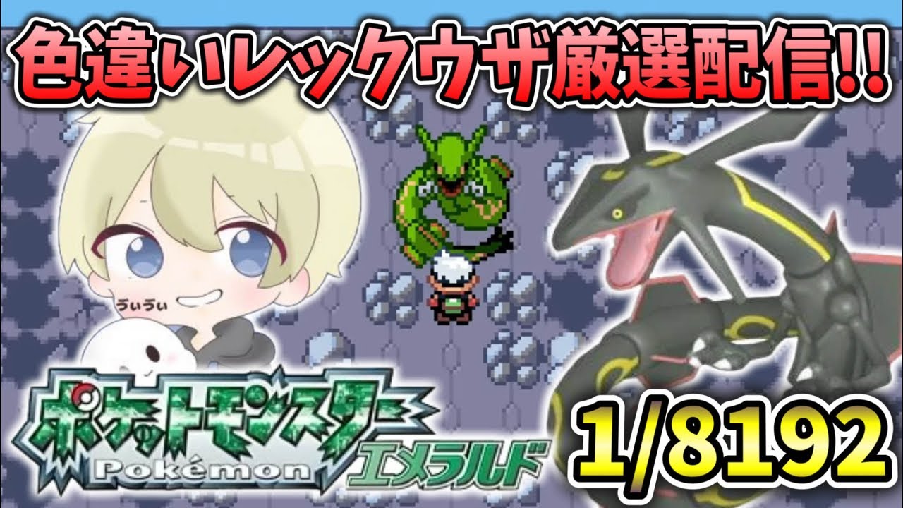 1/8192】2100〜本物の色違いレックウザ厳選配信！ #ポケモン #ポケモン