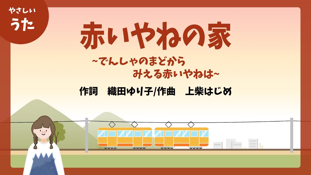 赤い 屋根 の 家 歌詞