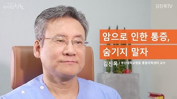 [통합암치료로드맵] 진통제를 계속 먹으면 안 좋을 것 같은데, 암성통증에 약을 꼭 먹어야 하나요? - 김진목