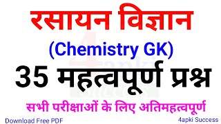 Chemistry GK Top 35 Question | रसायन विज्ञान के प्रश्न | for All Competitive Exams