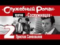 &quot;Служебный роман&quot; против &quot;Сослуживцев&quot;: 2. Простак Самохвалов