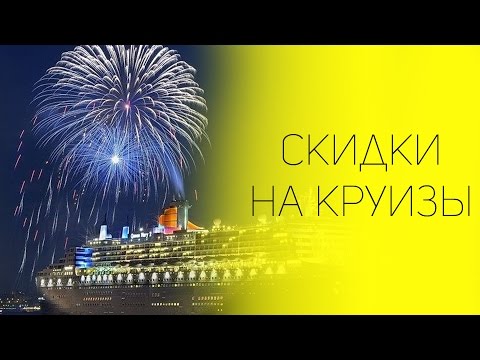 Скидки на круизы | НАДЕЖДА ЯСТРЖЕМБСКАЯ | КРУИЗЫ