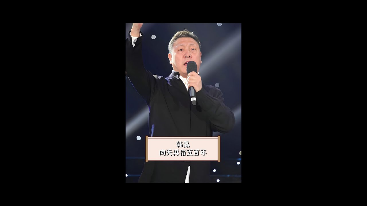 如果不是韩磊喝了两瓶白酒，就不会有这首经典作 #韩磊 #刘欢 #向天再借五百年
