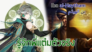 Alhaitham ไม่ใช่แค่เสมียนผู้บอบบาง แต่เขาคือนักวิทยาศาสตร์คนสำคัญของโลกเลยนะ