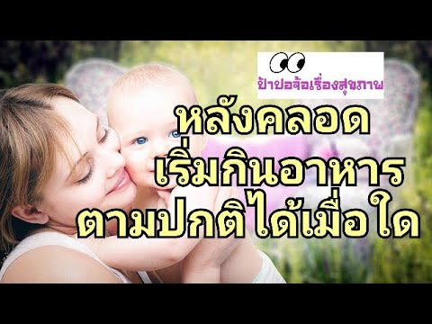 หลังคลอด เริ่มกินอาหารตามปกติได้เมื่อใด ชากาแฟได้เมื่อไหร่ | ข้อมูลทั้งหมดที่เกี่ยวข้องกับรายละเอียดมากที่สุดอาหาร หลัง คลอด ลูก