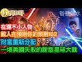 在滬不小人物 敵人在預期你的預期162 財富重新分配 一場美國失敗的新版星球大戰［智慧如水 – 高B哥 GBG］