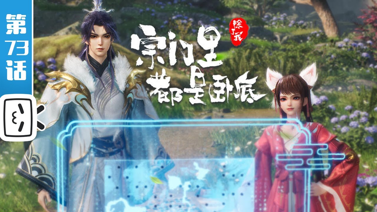 《宗门里除了我都是卧底》第73话：还有力气叫出来？【玄幻 | 战斗 | 搞笑 | Made By Bilibili】