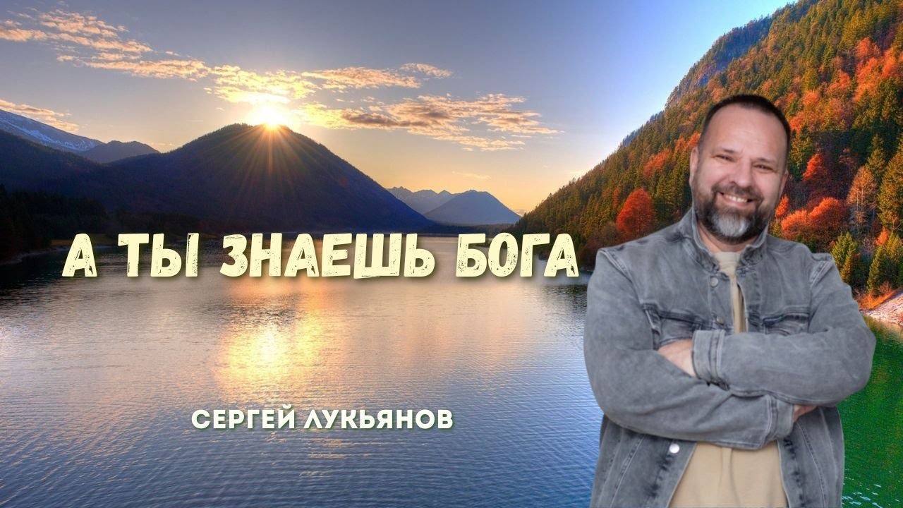 Сергей Лукьянов | А ты знаешь Бога 