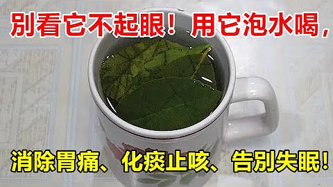 不要看它不起眼！用它泡水喝，消除胃痛胃脹氣、化痰止咳、讓你告別失眠快速入睡！ - 天天要聞