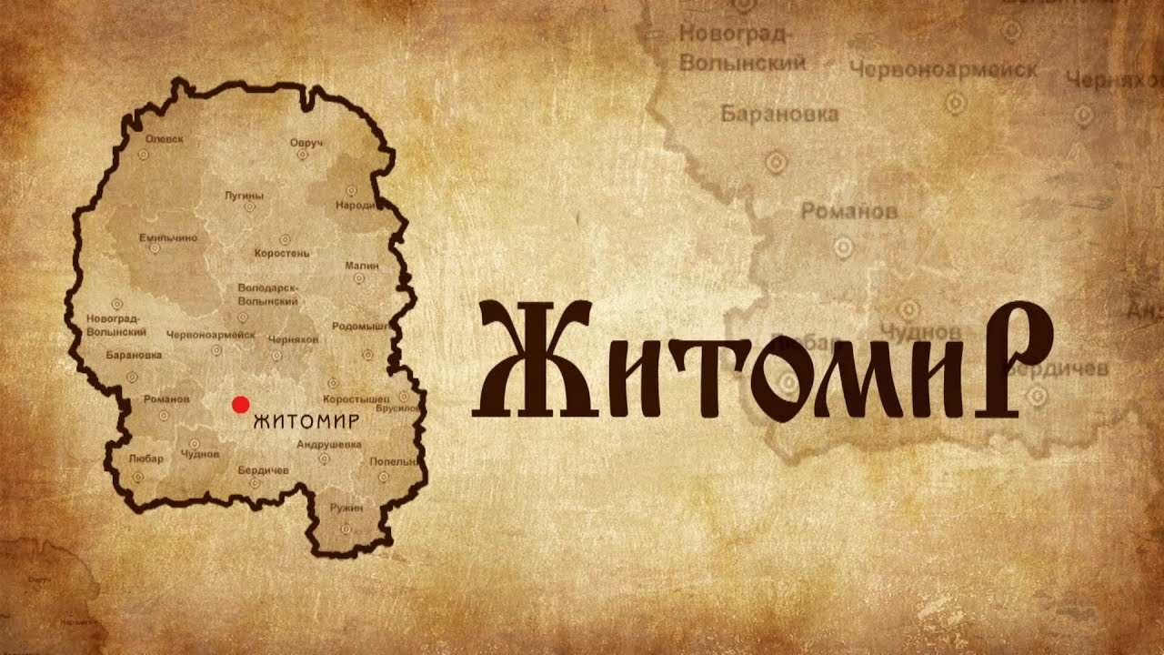 Старий Житомир / 3 випуск