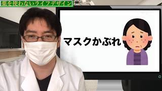 マスクでかぶれる！！マスクかぶれを予防するには？