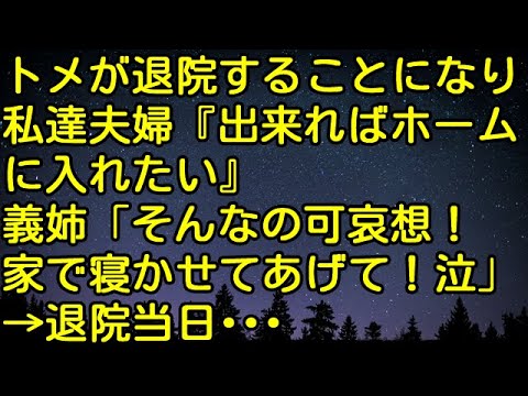 【スカッとする話】トメが退院することになり‥私達夫婦「出来ればホームに入れたい」義姉「そんなの可哀想！家で寝かせてあげて！泣」→退院当日・・・　スカッとしようぜチャンネル