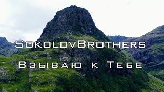 Sokolovbrothers - Взываю к Тебе (аудио)