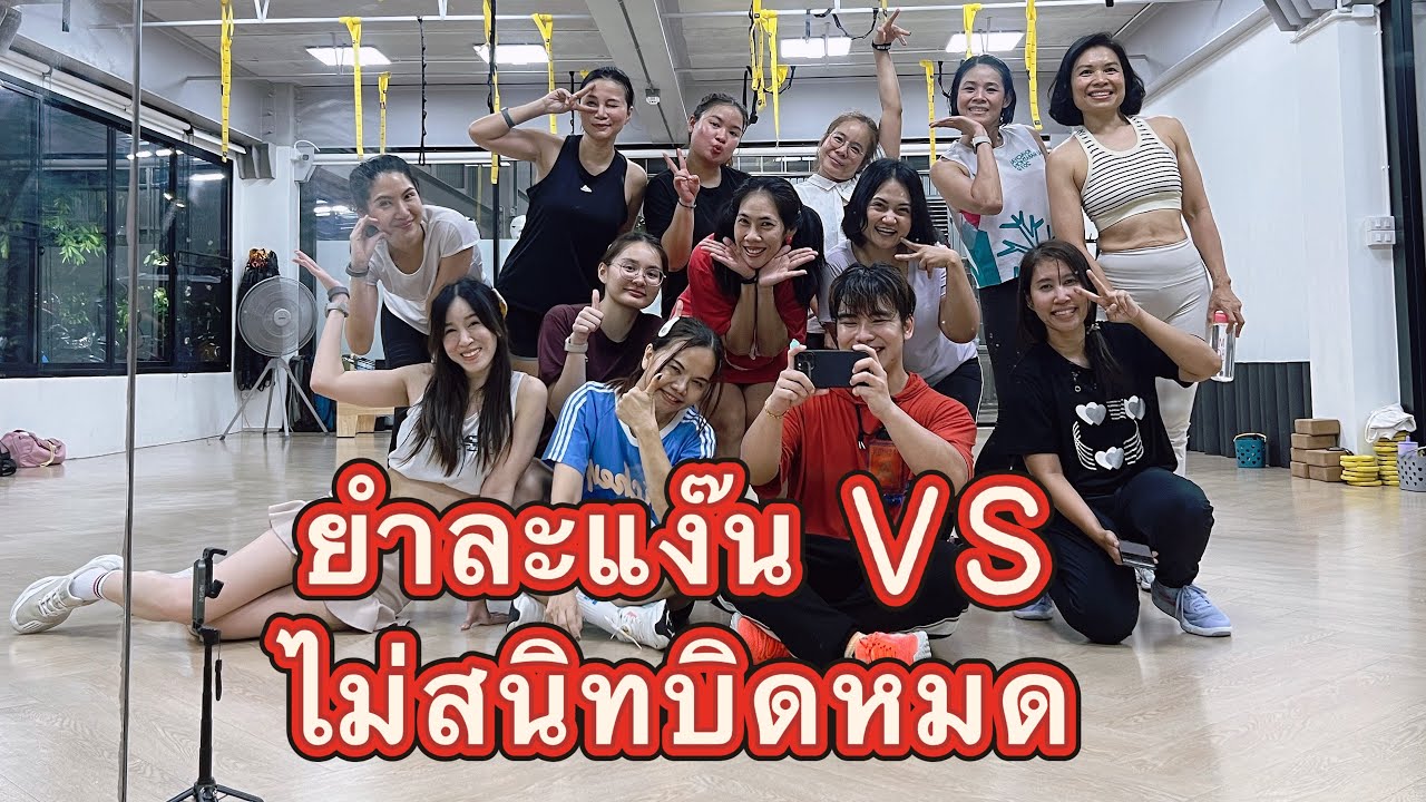 ยำละแง๊น VS ไม่สนิทบิดหมด Remix #varietydance #cardio #ออกกําลังกาย 