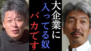 【堀江×中島聡】日本の大企業志向は宗教！ベンチャーの方が得られるものが大きいだろ！　【 ホリエモン 堀江貴文 切り抜き 就職 NewsPicks 】