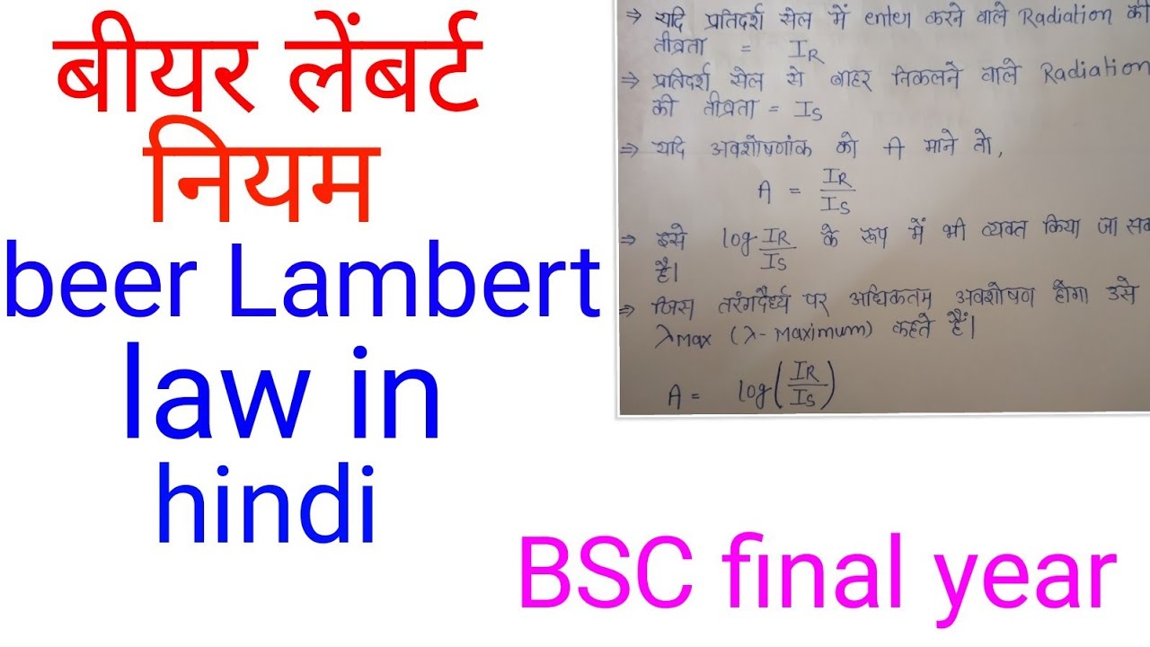 बीयर लैंबर्ट नियम,beer Lambert law in hindi,beer Lambert ,BSC final