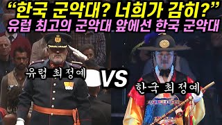 유럽 최고 군악대 앞에선 한국 군악대가 연주를 시작하자 정확히 1분 후 수천명의 유럽 관객들 모두가 경악한 이유