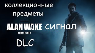 Alan Wake Remastered. DLC/Сигнал. Коллекционные предметы+трофеи.