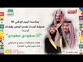 اوبريت انا سعودي سعودي اوبريت انا سعودي سعودي