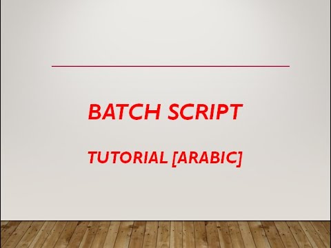 Batch Script Tutorial  [Arabic] - print message