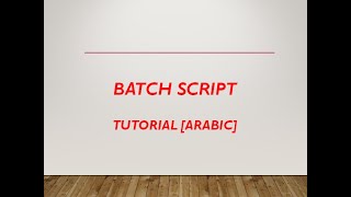Batch Script Tutorial  [Arabic] - print message