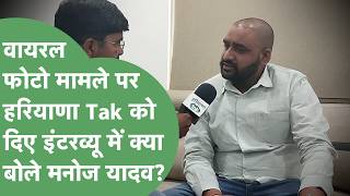 Rewari जिला प्रमुख Manoj Yadav ने Haryana Tak से बातचीत में Deepika Yadav को दिया करारा जवाब !