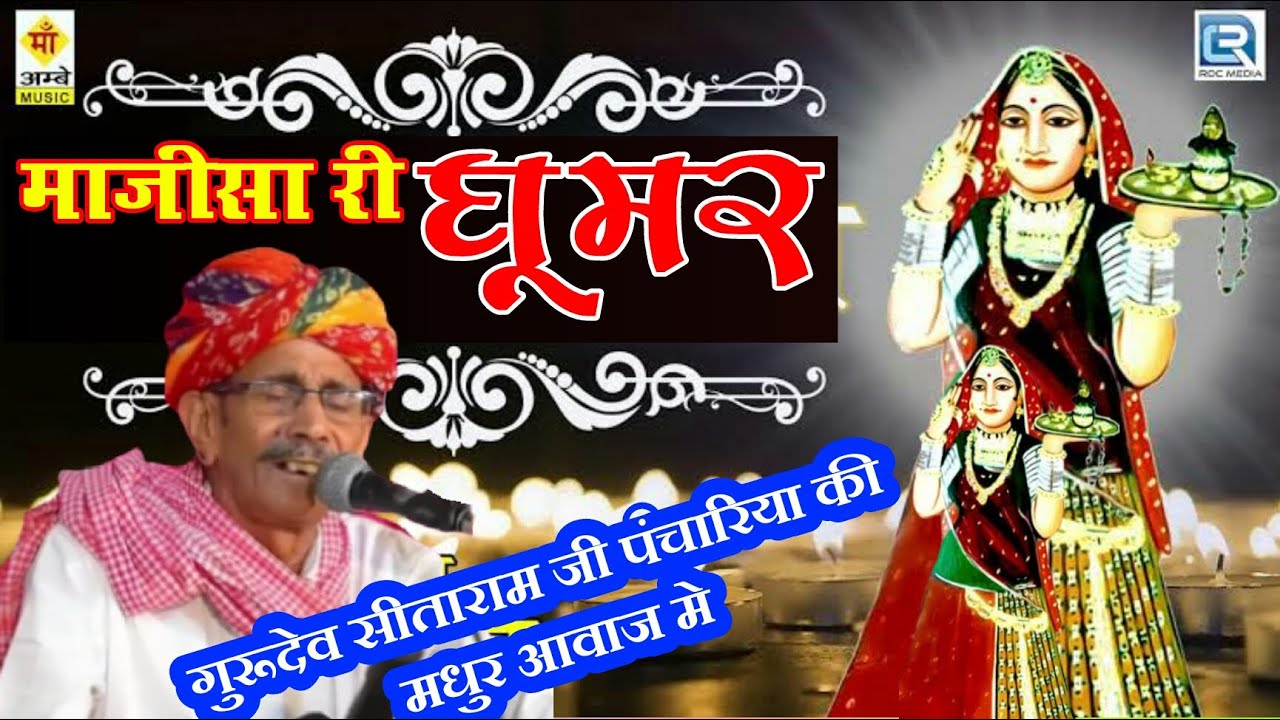 #गायक_सीताराम जी पंचारिया माजीसा भजन घूमर