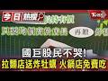 國巨股民不哭! 拉麵店送炸牡蠣 火鍋店免費吃｜TVBS新聞 @TVBSNEWS01
