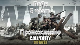 Прохождение Call of Duty  WWII - Рейн (5 часть:Финал)#callofduty