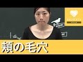頬の毛穴を引き締める！簡単エクササイズ☆