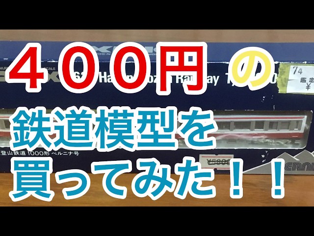 【値下げ】押入れから掘り出したNゲージ いろいろ Super Cheap] I bought a model train for 400 yen!! - YouTube