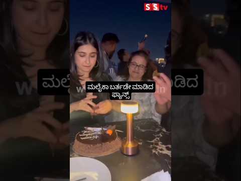 ಮಲೈಕಾ ಬರ್ತಡೇ ಮಾಡಿದ ಫ್ಯಾನ್ಸ್ #kannadafilmindustry #indianactor #sstv #sandalwoodnews #entertainment ಮಲೈಕಾ ಬರ್ತಡೇ ಮಾಡಿದ ಫ್ಯಾನ್ಸ್ #kannadafilmindustry #indianactor #sstv #sandalwoodnews #entertainment