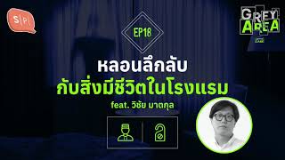 หลอนลึกลับ กับสิ่งมีชีวิตในโรงแรม feat. วิชัย มาตกุล | Grey Area EP18