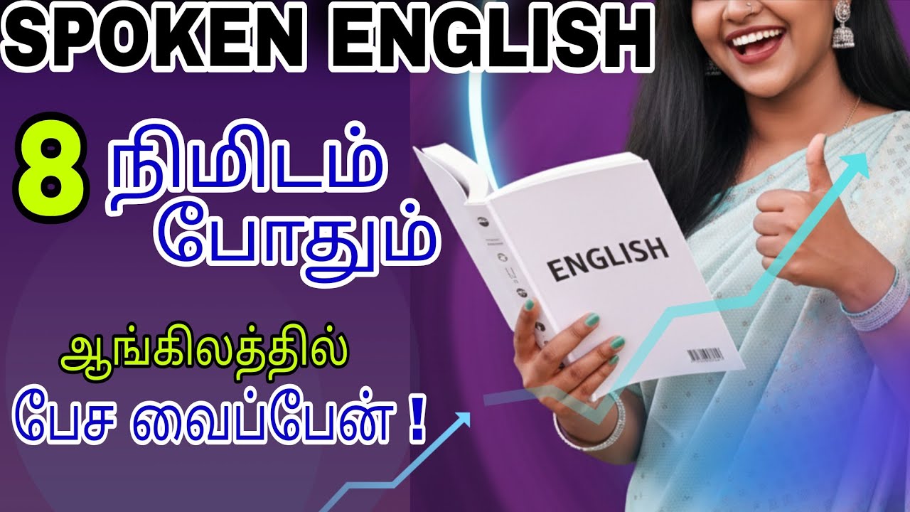 💯 8 நிமிடம் போதும்! சரளமா இங்கிலீஷ் பேசலாம் | The Only 8-Minute English Guide You Need Today 🔥