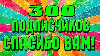 300 Подписчиков!!! Огромное Спасибо Каждому, Кто Подписался!!!