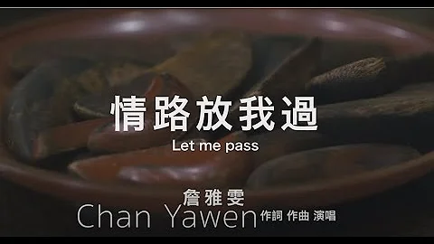 2020詹雅雯最新单曲【情路放我过】 - 天天要闻