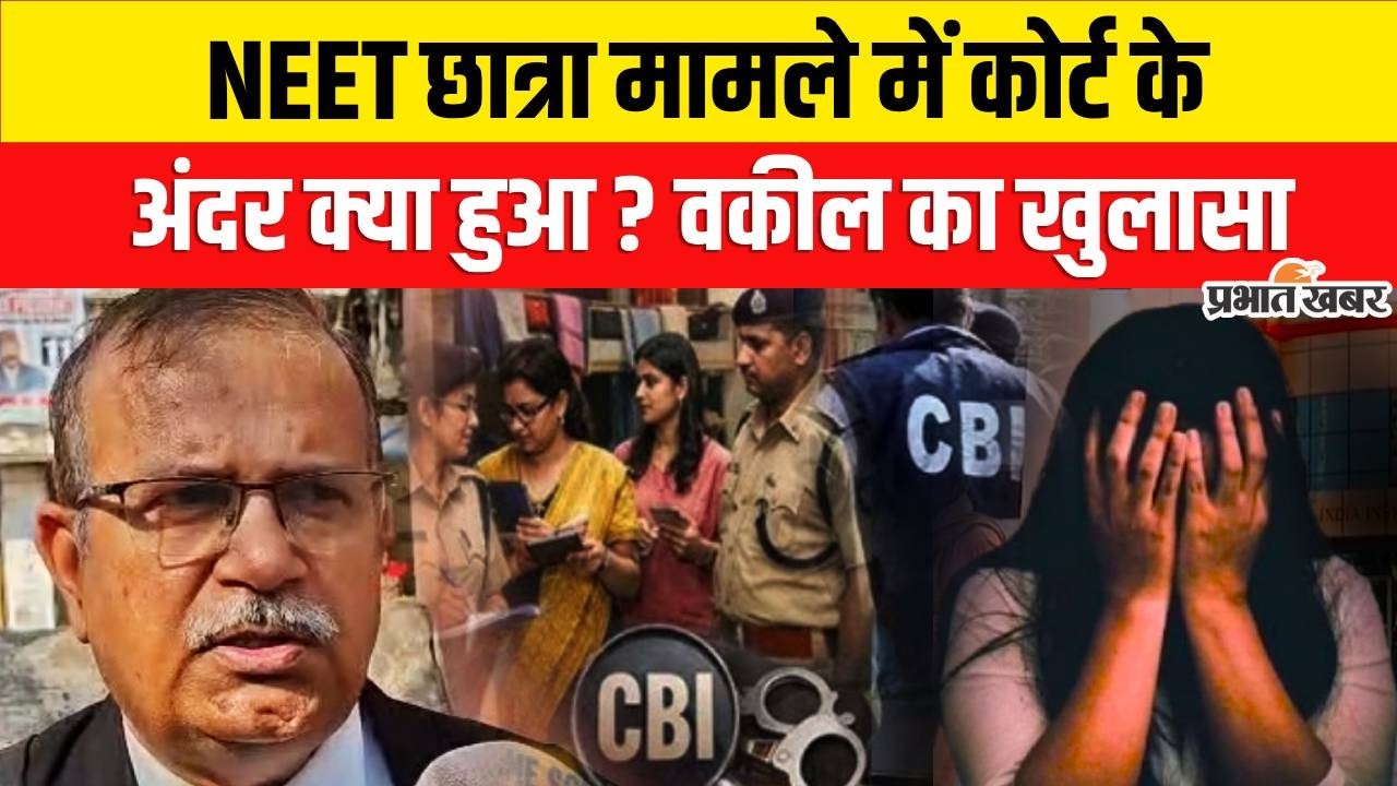 Patna NEET Student Case में कोर्ट के अंदर क्या हुआ? वकील का बड़ा खुलासा | Breaking News