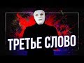 Третье Слово. С чего НАЧНЕМ? | Быть Или