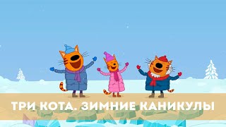 Три Кота. Зимние Каникулы (2024) Мультфильм | Тизер-Трейлер