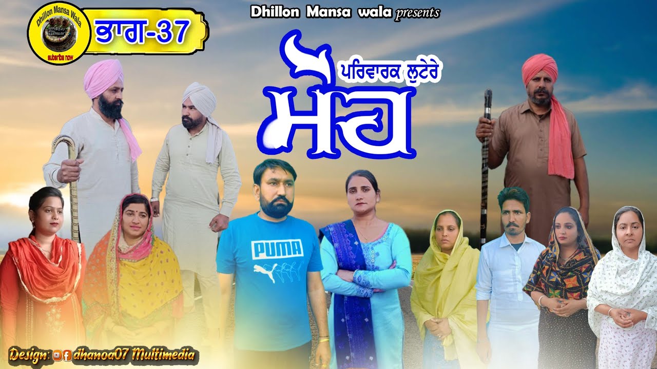 ਮੋਹ (ਪਰਿਵਾਰਕ ਲੁਟੇਰੇ 37)Moh (Parwarik Lootere 37) Latest Punjabi Short Movie 2023 !Dhillon mansa wala