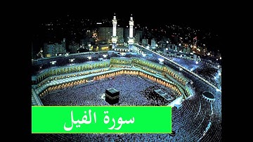 سورة الفيل كاملة - HD تلاوة متميزة للمنشاوي