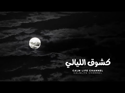 كشوق الليالي بدون موسيقى