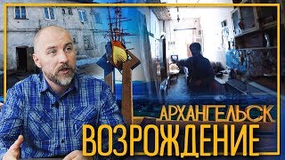 видео: Возрождение: Архангельск картинка: Возрождение: Архангельск