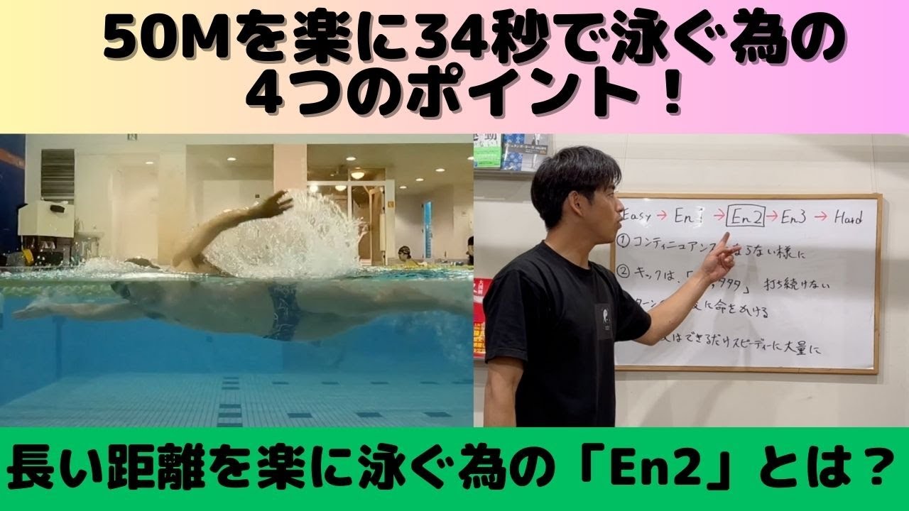 【クロール】50mを楽に34秒で泳ぐ為の４つのポイント